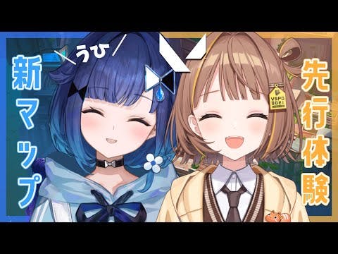 【VALORANT】うひちゃんと新マップをお散歩！【ぶいすぽっ！ / 紡木こかげ】