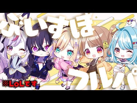 【League of Legends】ぶいすぽフルパ！？？！？【 ぶいすぽっ！ / 千燈ゆうひ 】