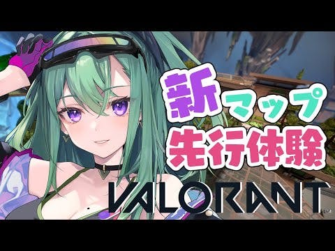 【VALORANT】新マップ先行体験カスタム✨【ぶいすぽ/八雲べに】